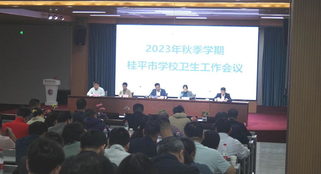 桂平市教育局在我校召开2023年秋季期学校卫生工作会议 丨 星空·体育,（中国）网站首页